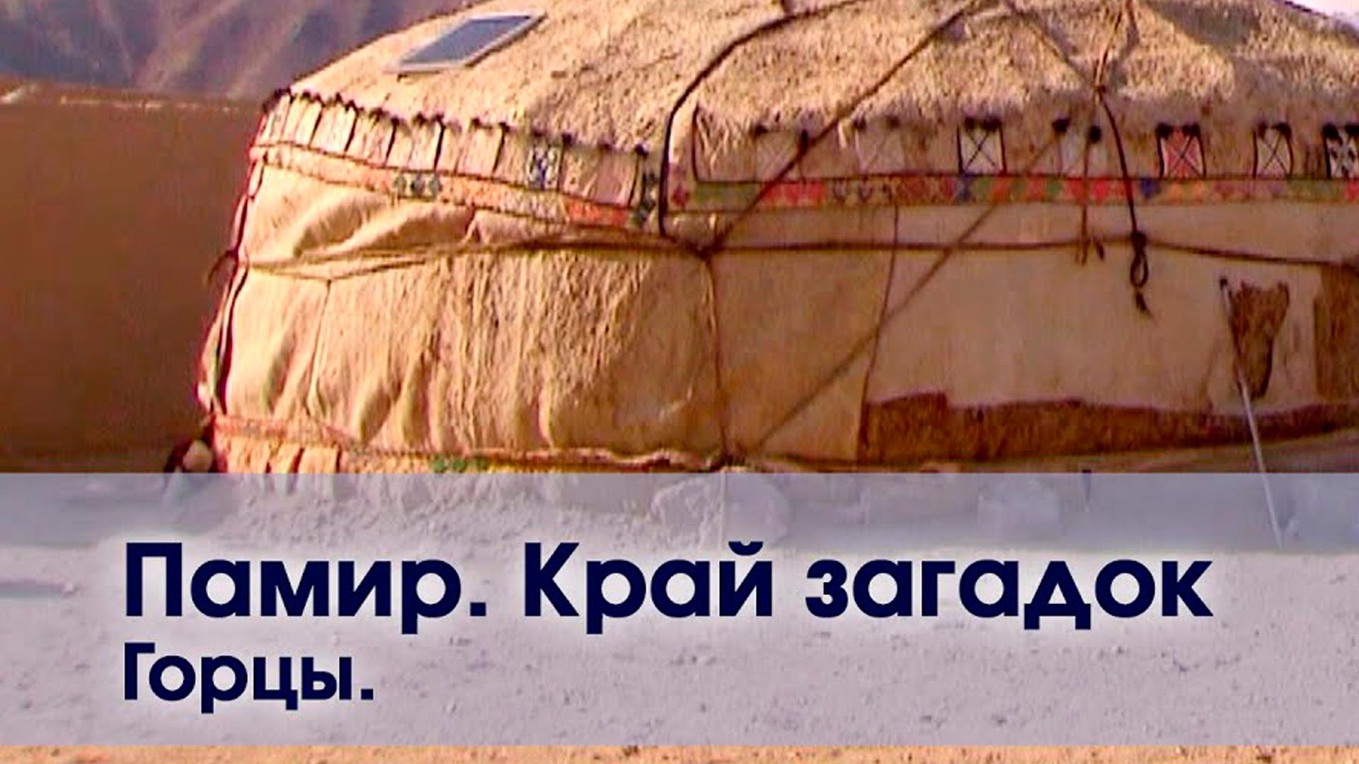 Памир. Горцы (pamir-gortsy) Документальный фильм