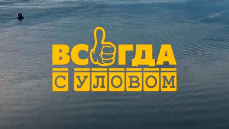 Постер Всегда с уловом