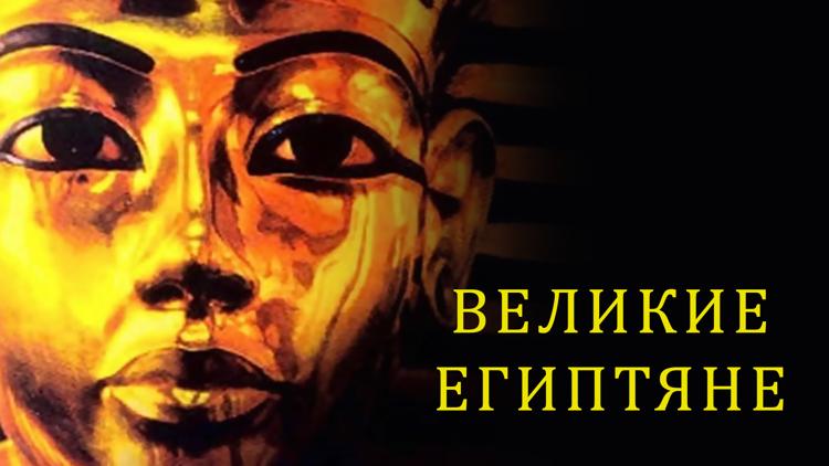 Постер Великие египтяне