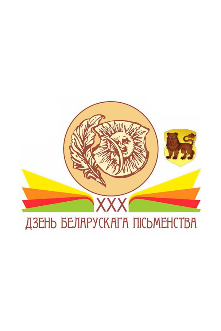 ХХХ Дзень беларускага пісьменства-2023. Урачыстае адкрыццё (hhh-dzen-belaruskaga-psmenstva-2023-urachystae-adkrytstse) Досуг, хобби