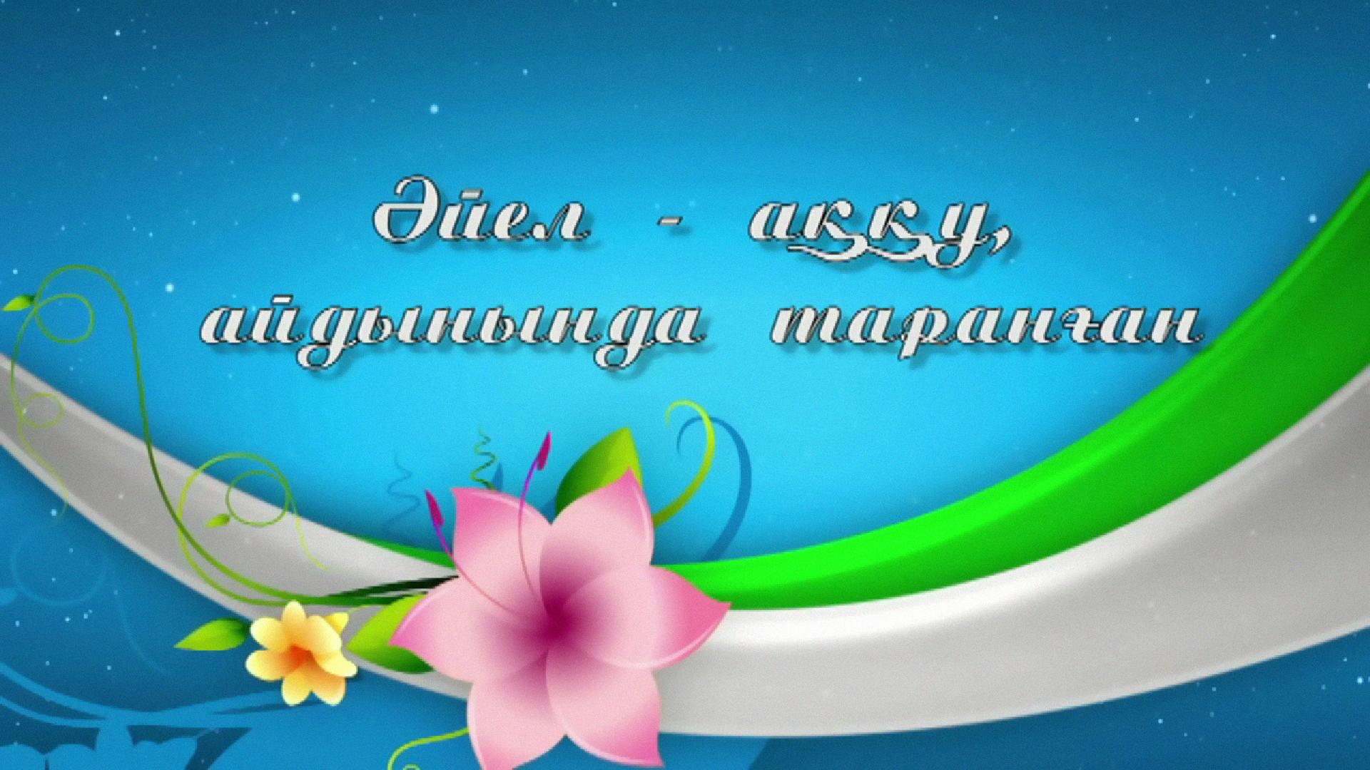 Концерт «Әйел аққу айдыныңда тараған» (kontsert-jel-au-ajdynyda-taraan) Музыка