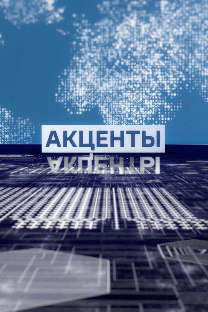 Акценты (aktsenty) Ток-шоу