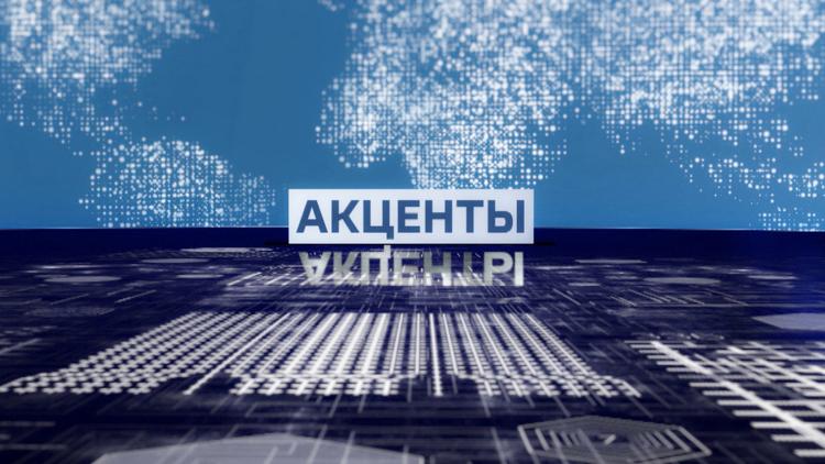 Постер Акценты