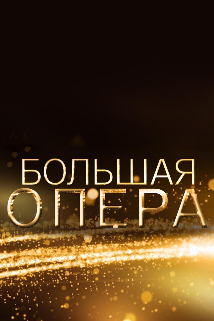 Большая опера. Гала-концерт в Уфе (bolshaja-opera-gala-kontsert-v-ufe) Музыка