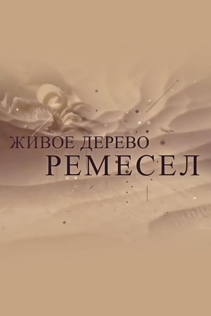 Живое дерево ремёсел (zhivoe-derevo-remesel) Познавательное