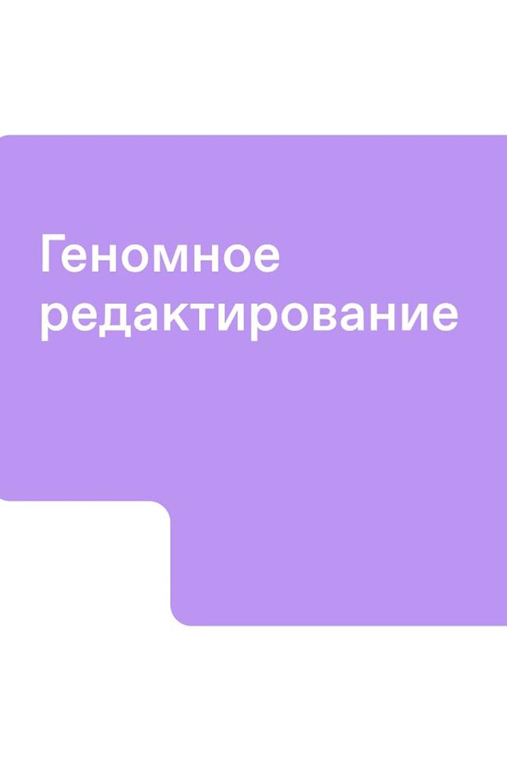 Геномное редактирование (genomnoe-redaktirovanie) Документальный фильм
