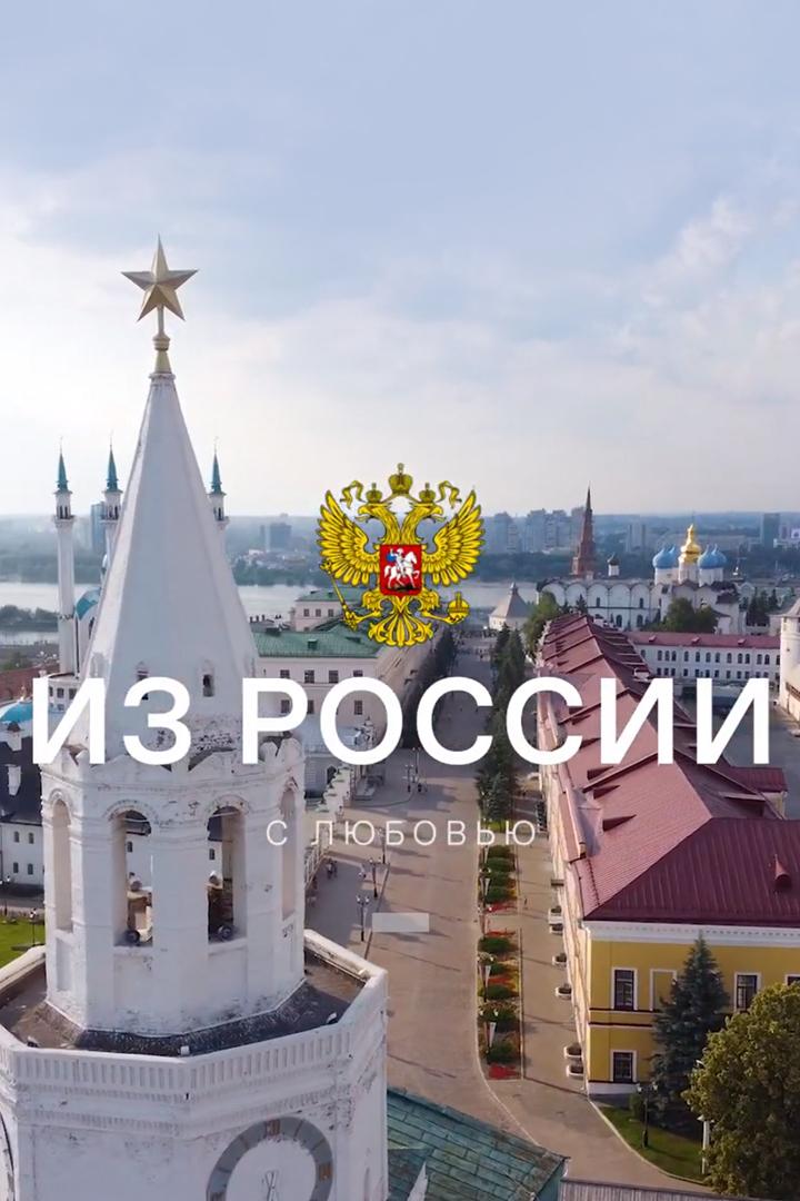 Из России с любовью (iz-rossii-s-ljubovju) Познавательное