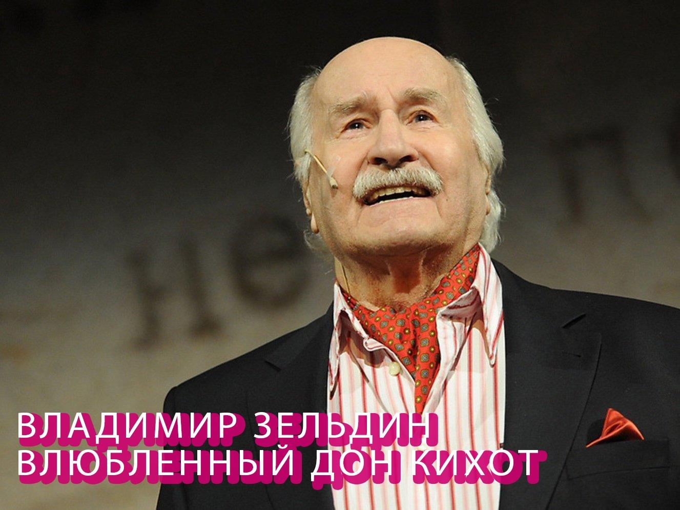 Владимир Зельдин. Влюбленный Дон Кихот (vladimir-zeldin-vljublennyj-don-kihot) Документальный фильм