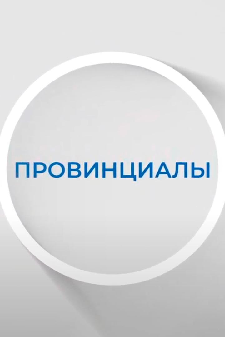 «Провинциалы» на радио Комсомольская правда 105.3 FM (provintsialy-na-radio-komsomolskaja-pravda-1053-fm) Досуг, хобби