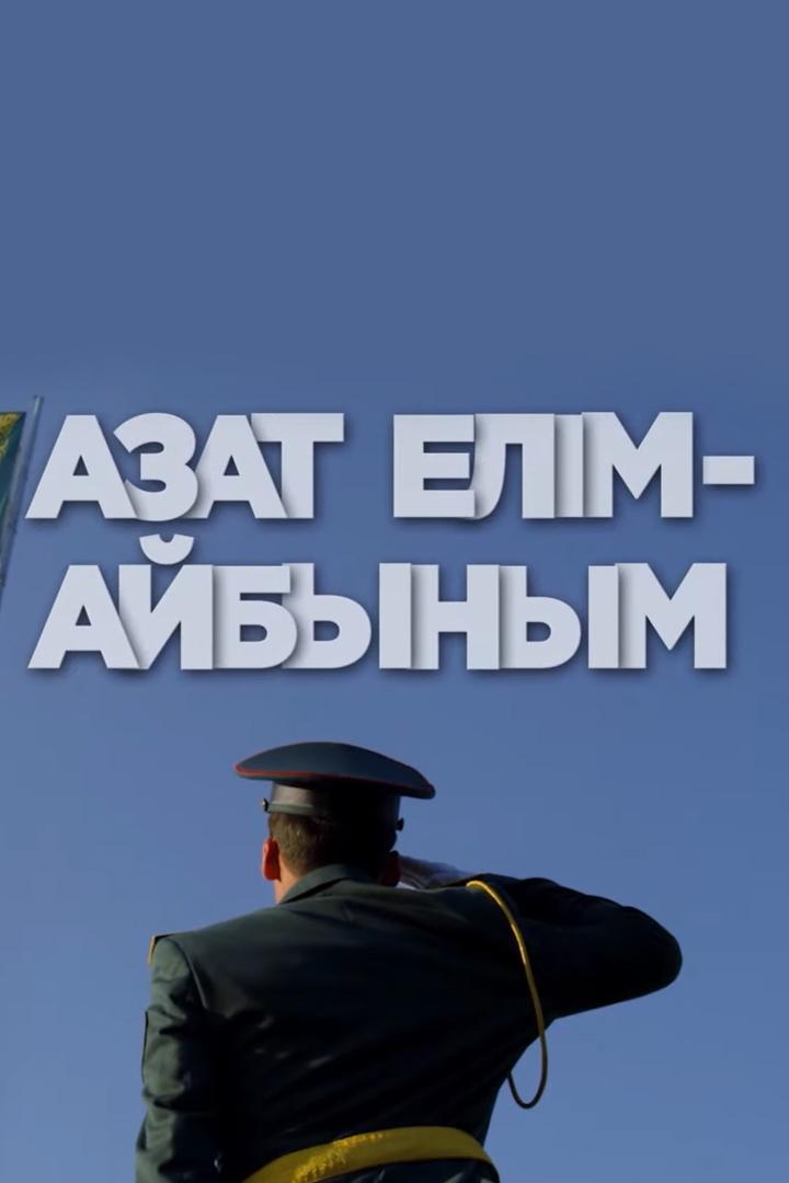 Азат елім - айбыным (azat-elm-ajbynym) Досуг, хобби