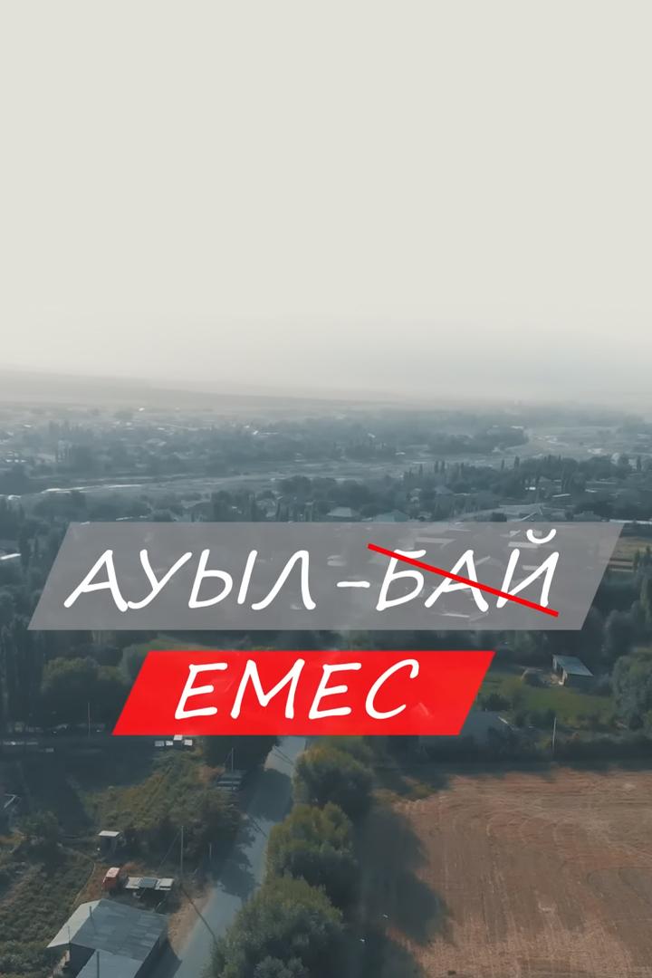 Ауыл бай емес (auyl-baj-emes) Фильм