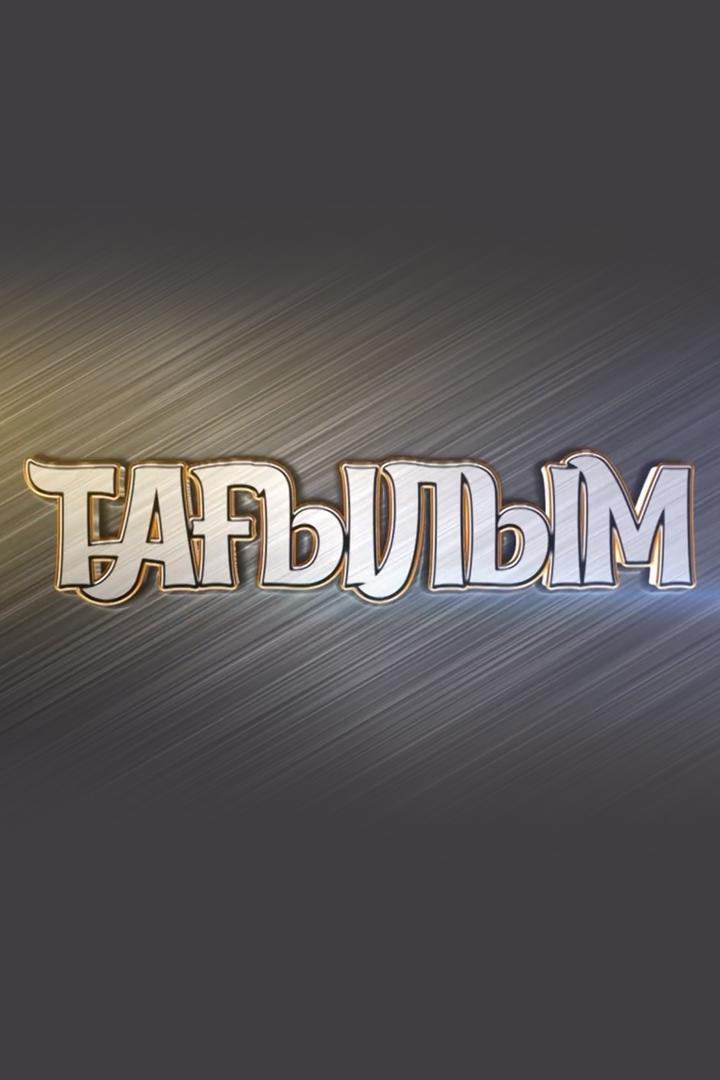 Тағылым (taylym) Познавательное