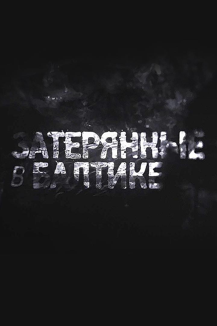 Затерянные в Балтике (zaterjannye-v-baltike) Документальный фильм