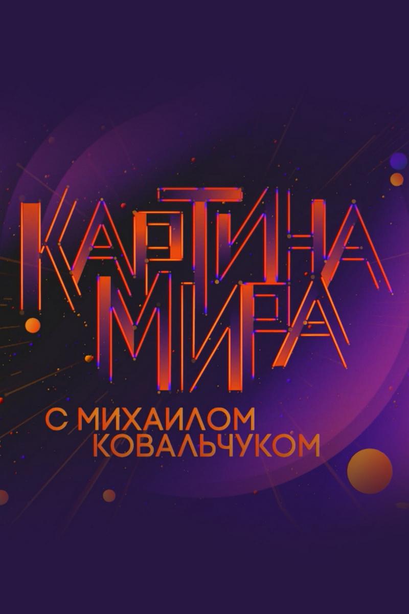 «Картина мира» с Михаилом Ковальчуком (kartina-mira-s-mihailom-kovalchukom) Познавательное