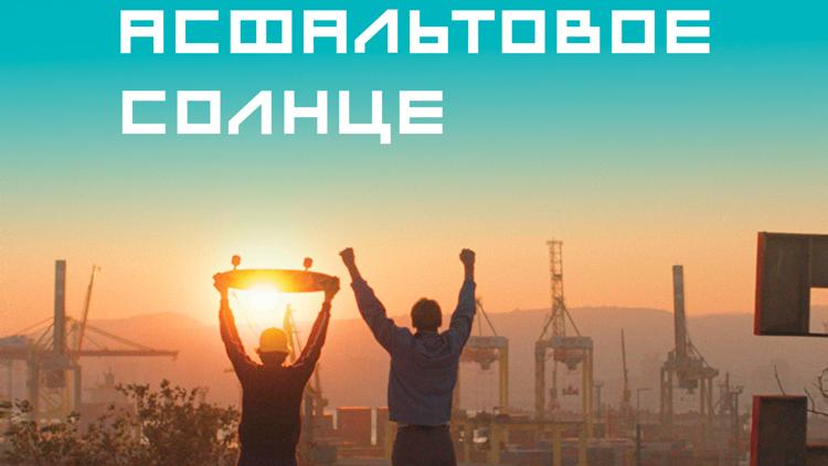 Постер Асфальтовое солнце