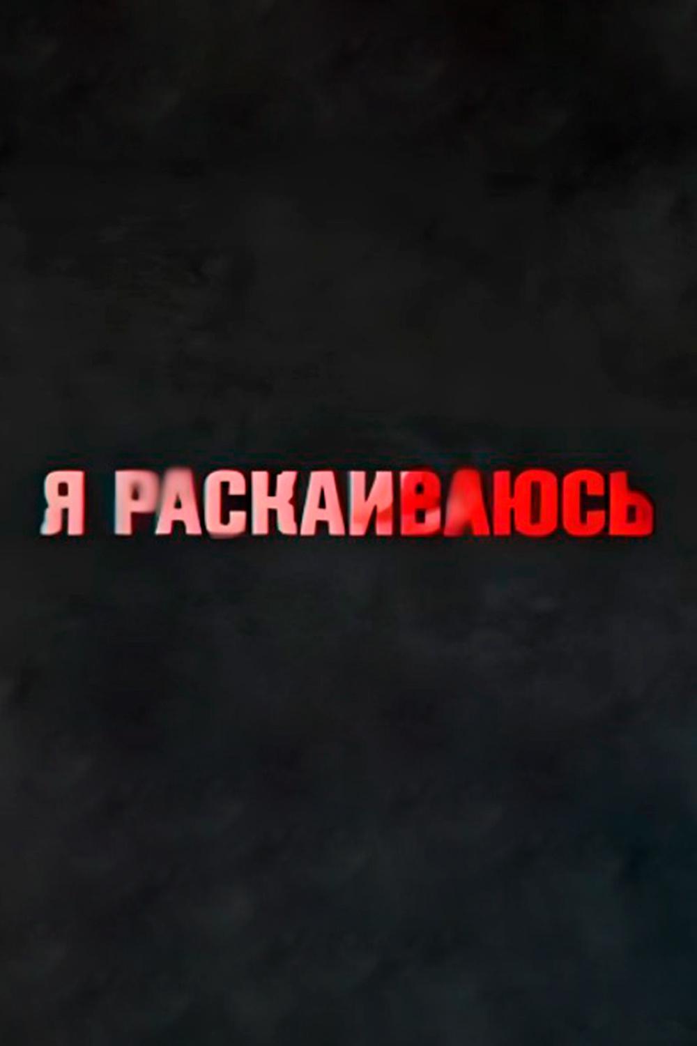 Я раскаиваюсь (ja-raskaivajus) Документальный сериал