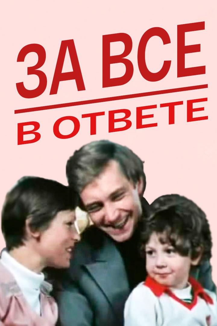 За всё в ответе (za-vse-v-otvete) Фильм 1978