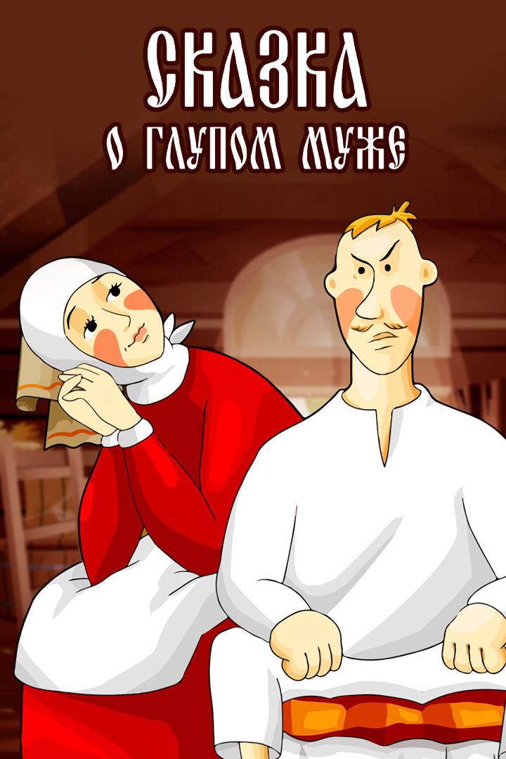 Сказка о глупом муже (skazka-o-glupom-muzhe) Мультфильм 1986