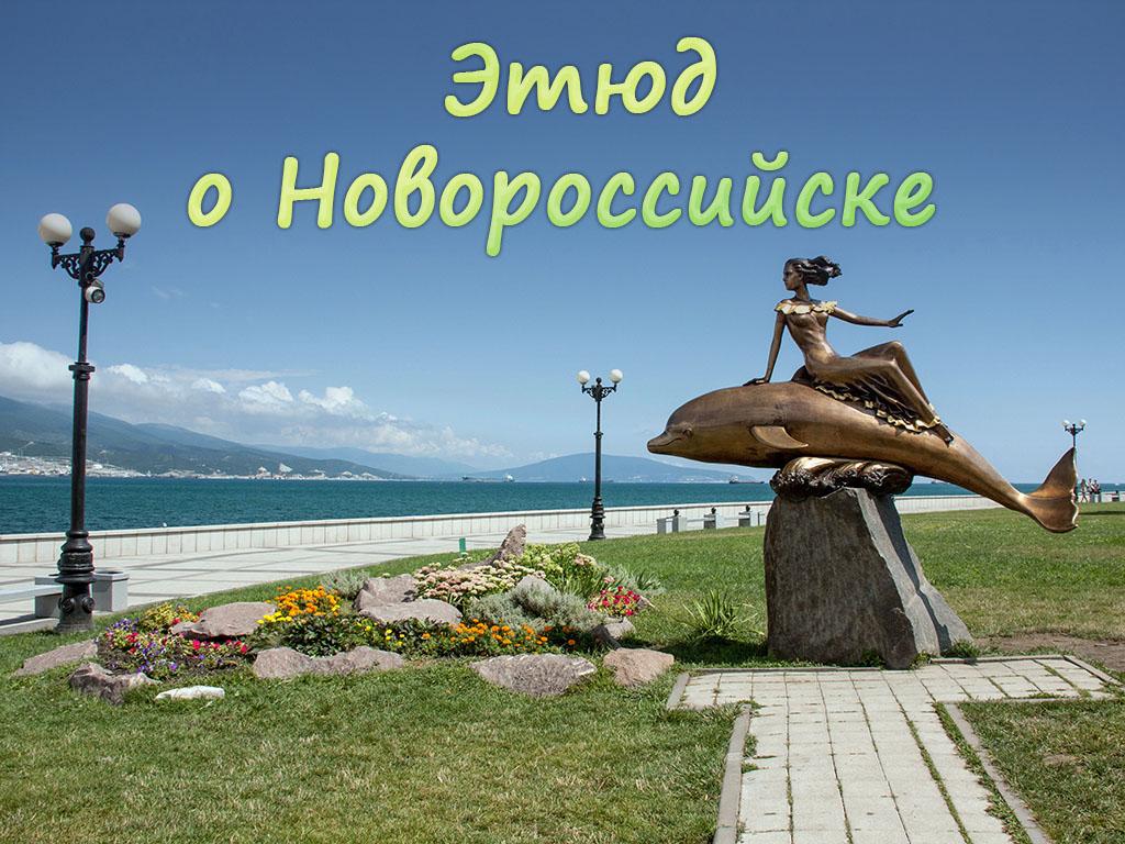 Этюд о Новороссийске (etjud-o-novorossijske) Познавательное