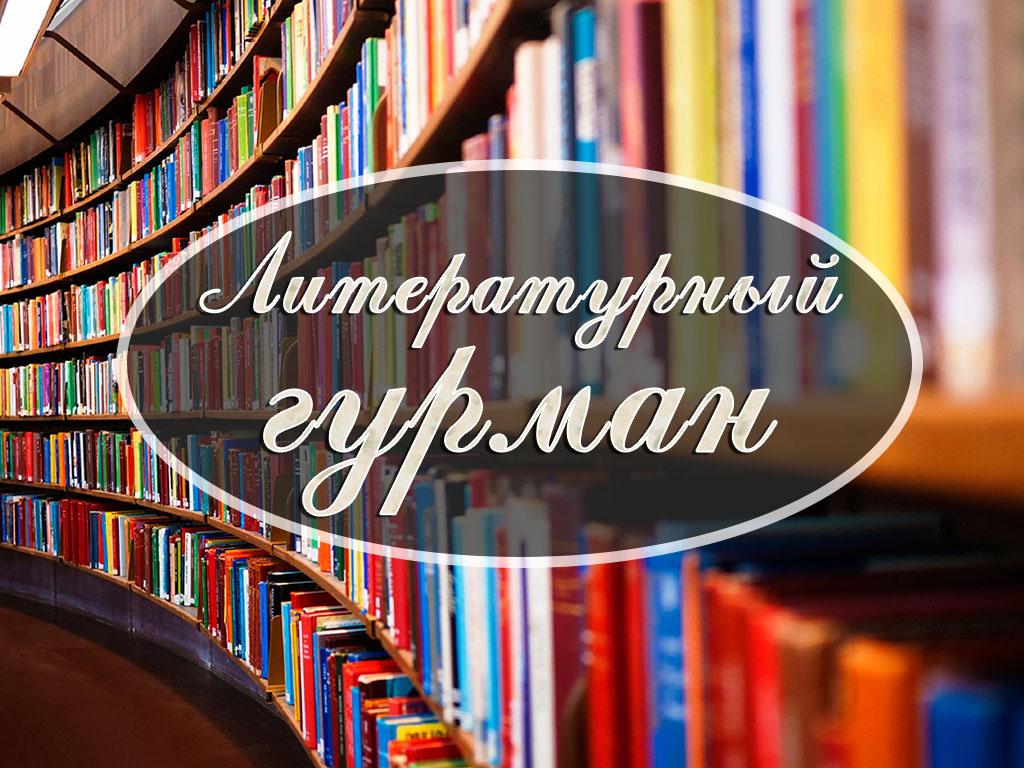 Литературный гурман (literaturnyj-gurman) Познавательное
