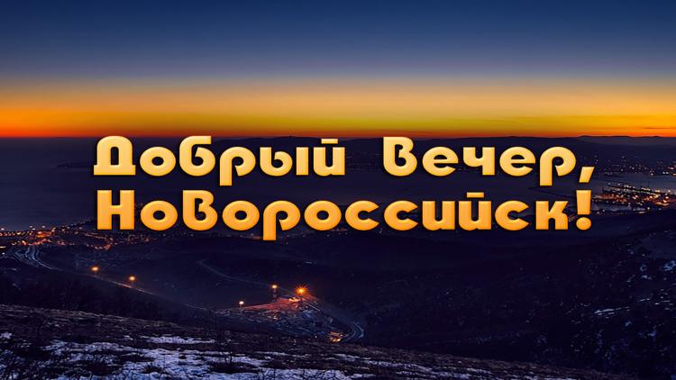 Постер Добрый вечер, Новороссийск!