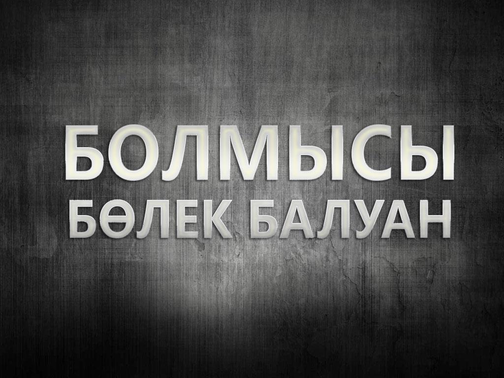 Болмысы бөлек балуан (bolmysy-blek-baluan) Документальный фильм