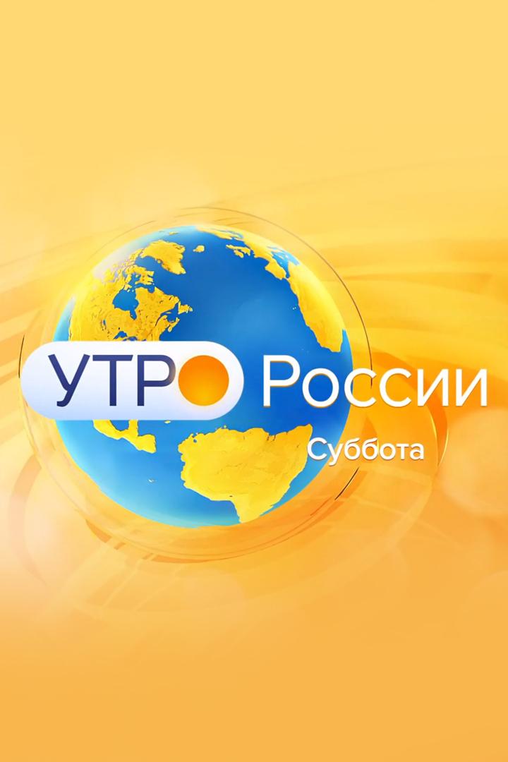 Утро России. Суббота (utro-rossii-subbota) Ток-шоу