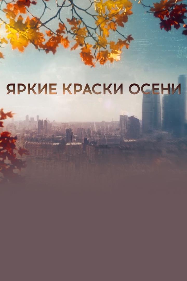 Яркие краски осени (jarkie-kraski-oseni) Фильм 2020