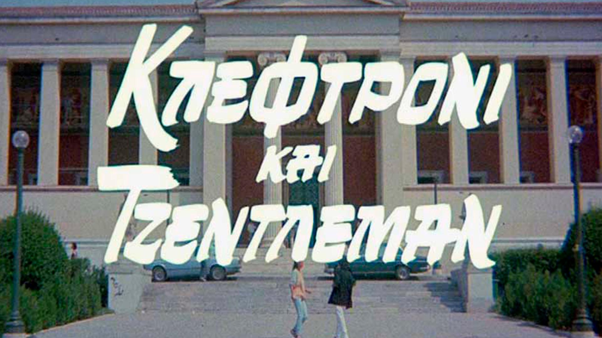 Κλεφτρονι Και Τζεντλεμαν Фильм 1986