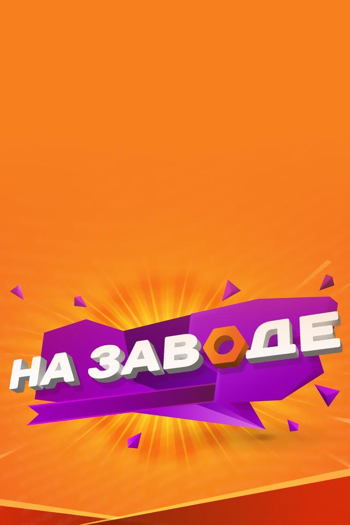 На Заводе (na-zavode) Досуг, хобби