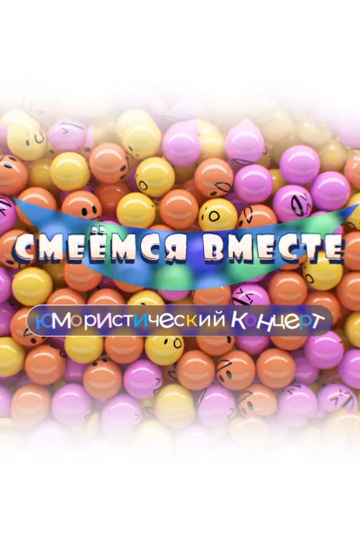 Смеемся вместе (smeemsja-vmeste) Юмор