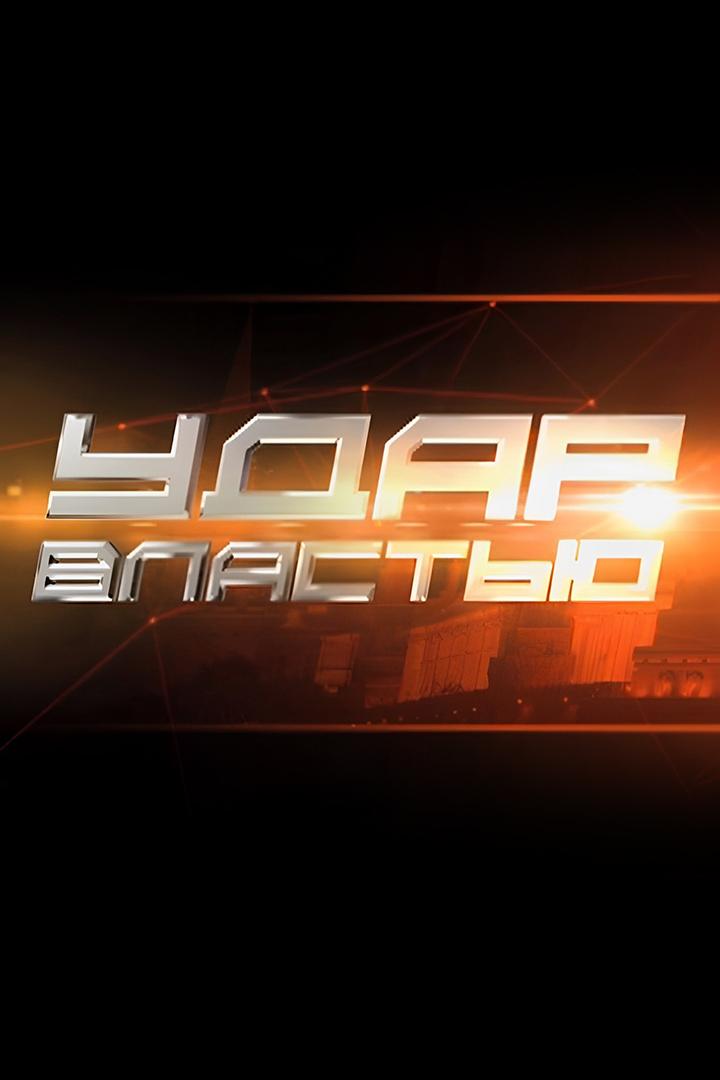 Удар властью (udar-vlastju) Документальный сериал