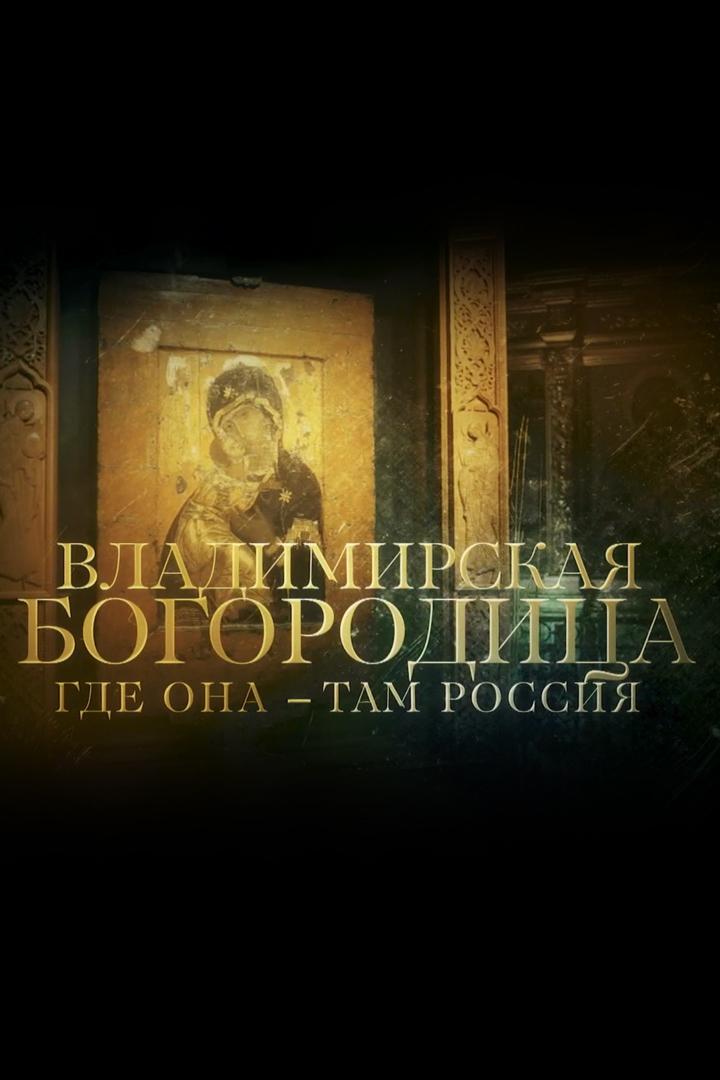Владимирская Богородица. Где она - там Россия (vladimirskaja-bogoroditsa-gde-ona-tam-rossija) Документальный фильм