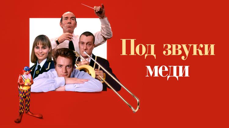 Постер Под звуки меди