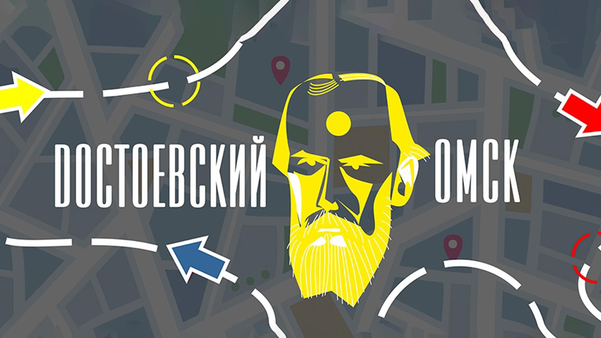 Достоевский. Точка. Омск (dostoevskij-tochka-omsk) Познавательное