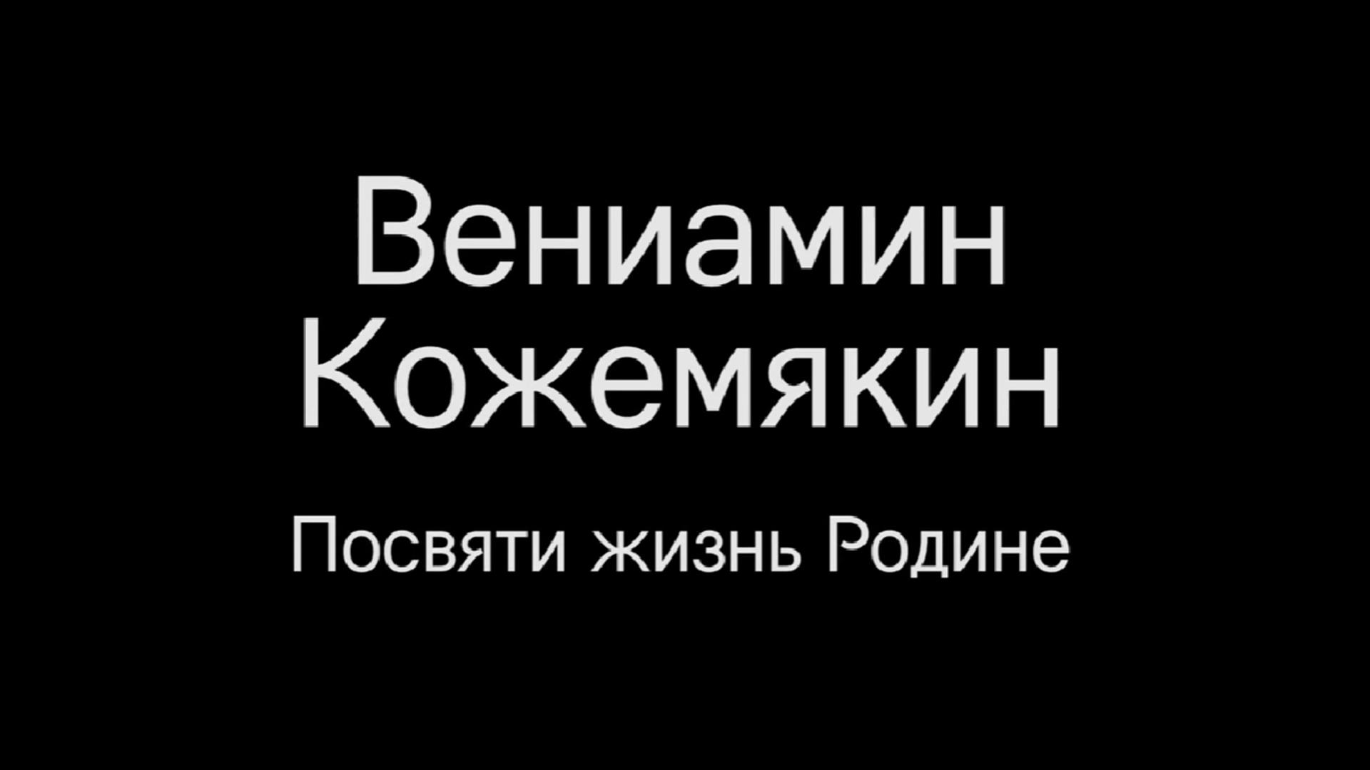 Вениамин Кожемякин. Посвяти жизнь Родине (veniamin-kozhemjakin-posvjati-zhizn-rodine) Документальный фильм