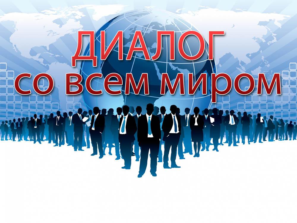 Диалог со всем миром (dialog-so-vsem-mirom) Документальный сериал