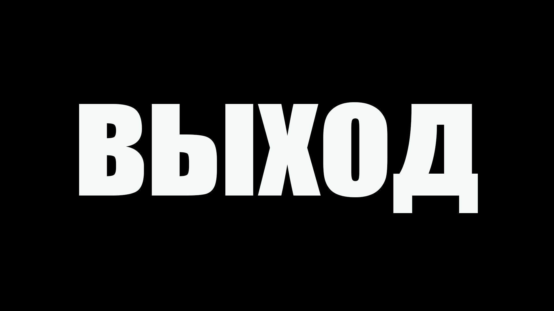 Way Out (way-out) Документальный фильм