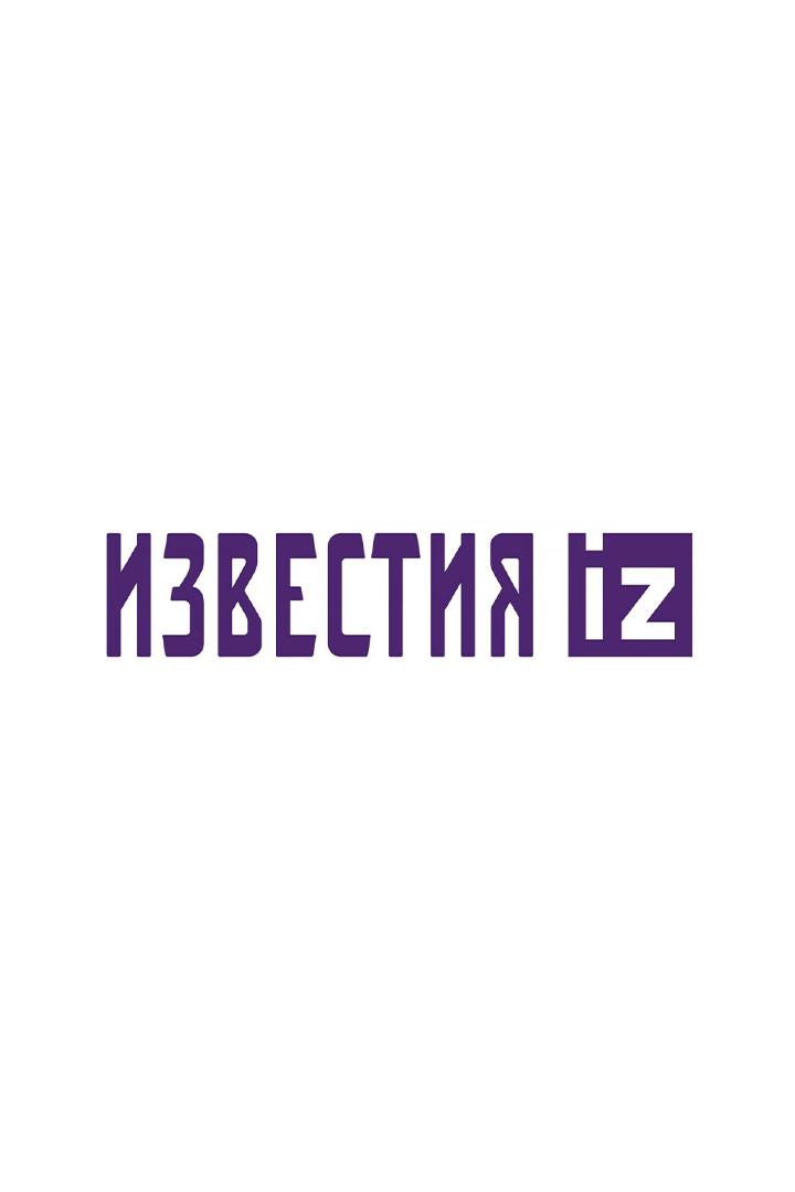 МИЦ «Известия» (mits-izvestija) Новости