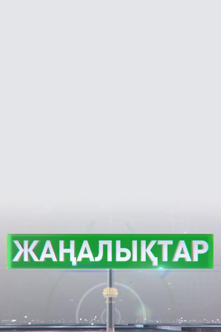 Жаңалықтар (zhaalytar) Новости