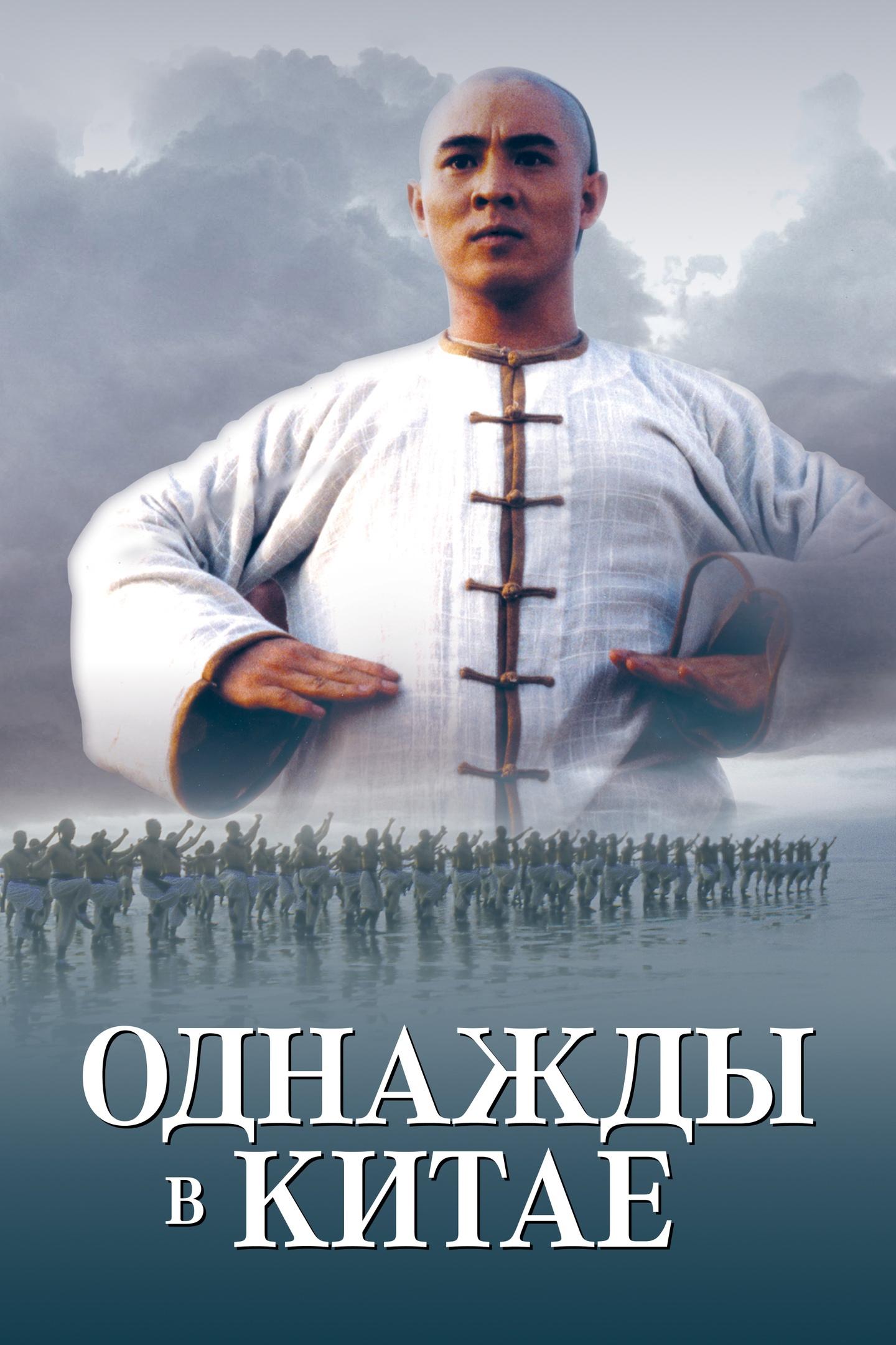 Однажды в Китае (odnazhdy-v-kitae) Фильм 1991
