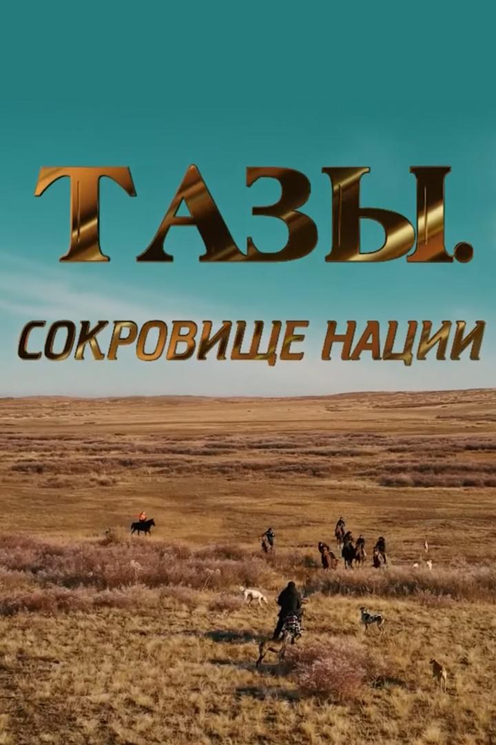 Тазы. Сокровище нации (tazy-sokrovische-natsii) Документальный фильм
