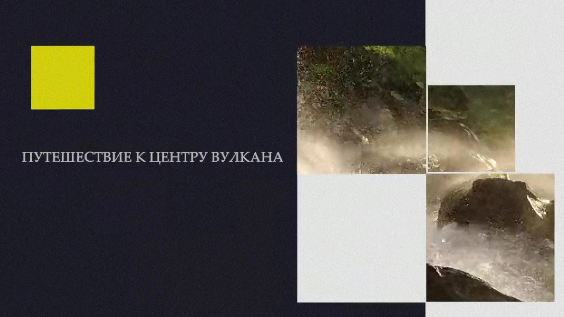Путешествие к центру вулкана (puteshestvie-k-tsentru-vulkana) Познавательное