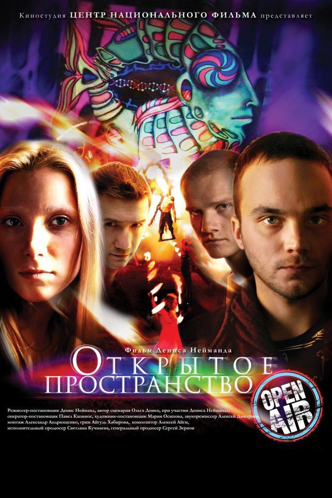 Открытое пространство (otkrytoe-prostranstvo) Фильм 2007