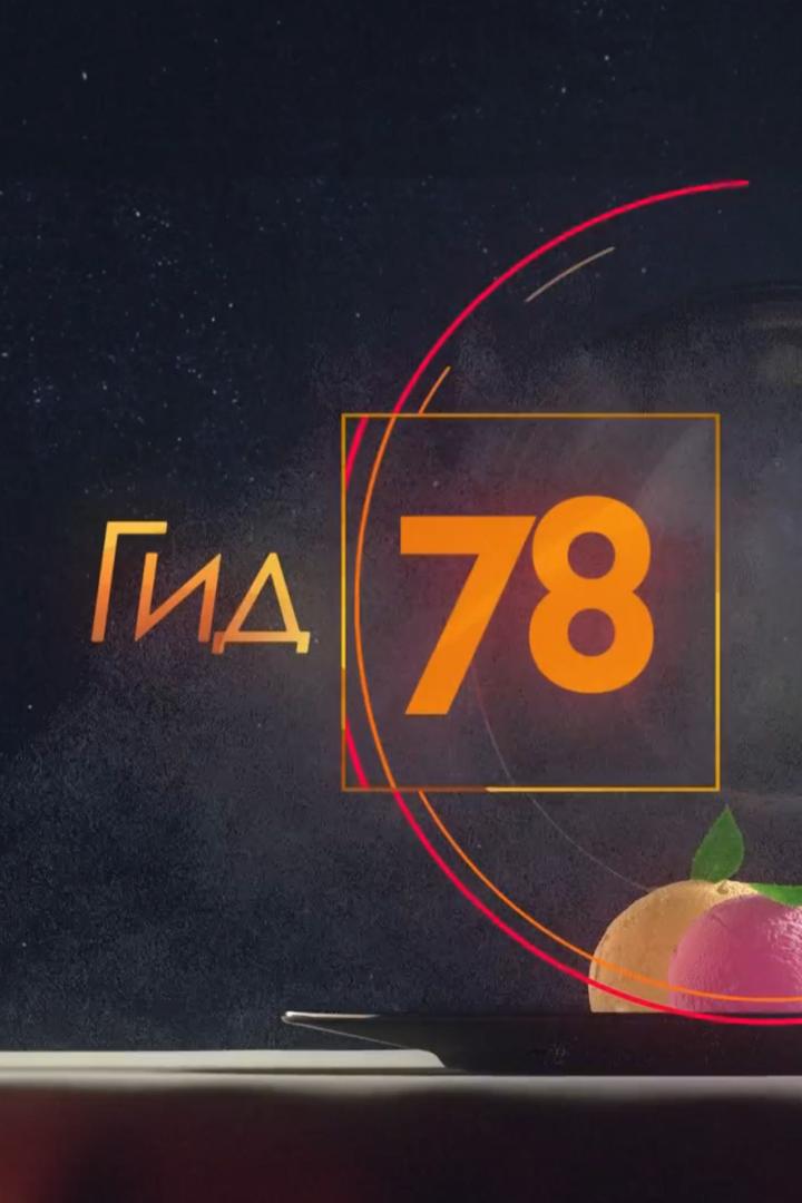 Гид 78 (gid-78) Досуг, хобби