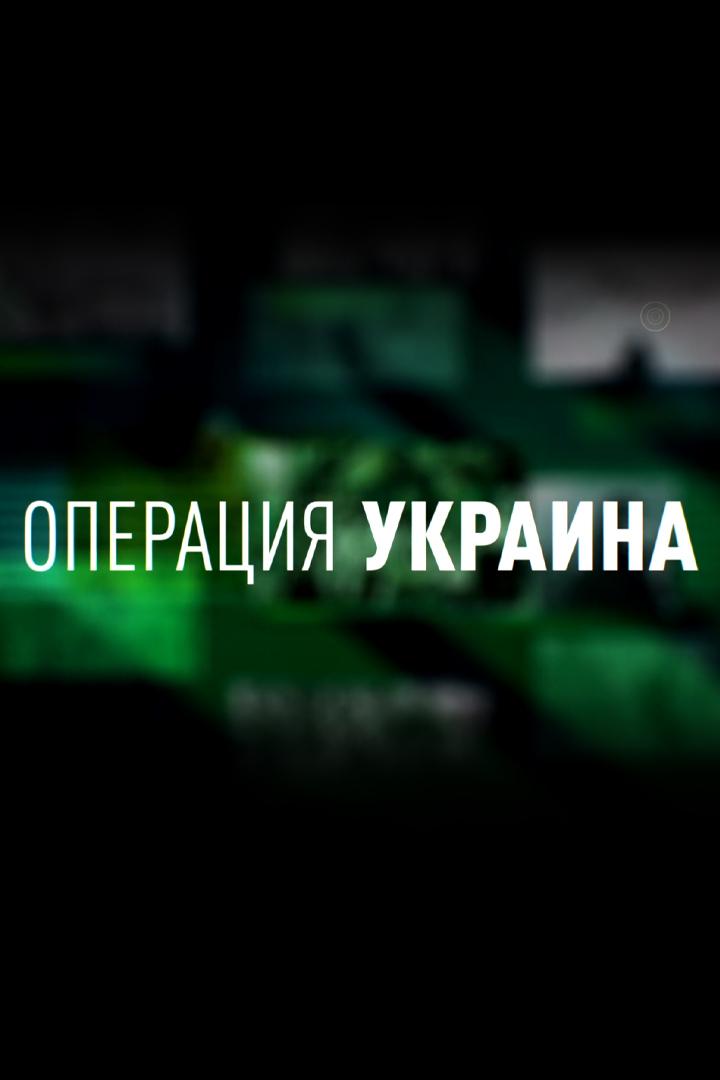 Операция Украина (operatsija-ukraina) Документальный фильм