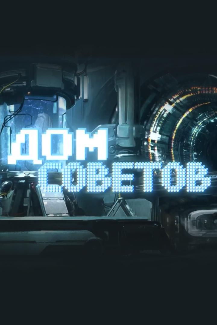 Дом советов (dom-sovetov) Познавательное