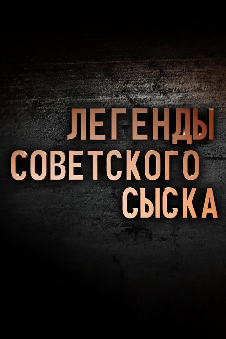 Легенды советского сыска (legendy-sovetskogo-syska) Документальный сериал