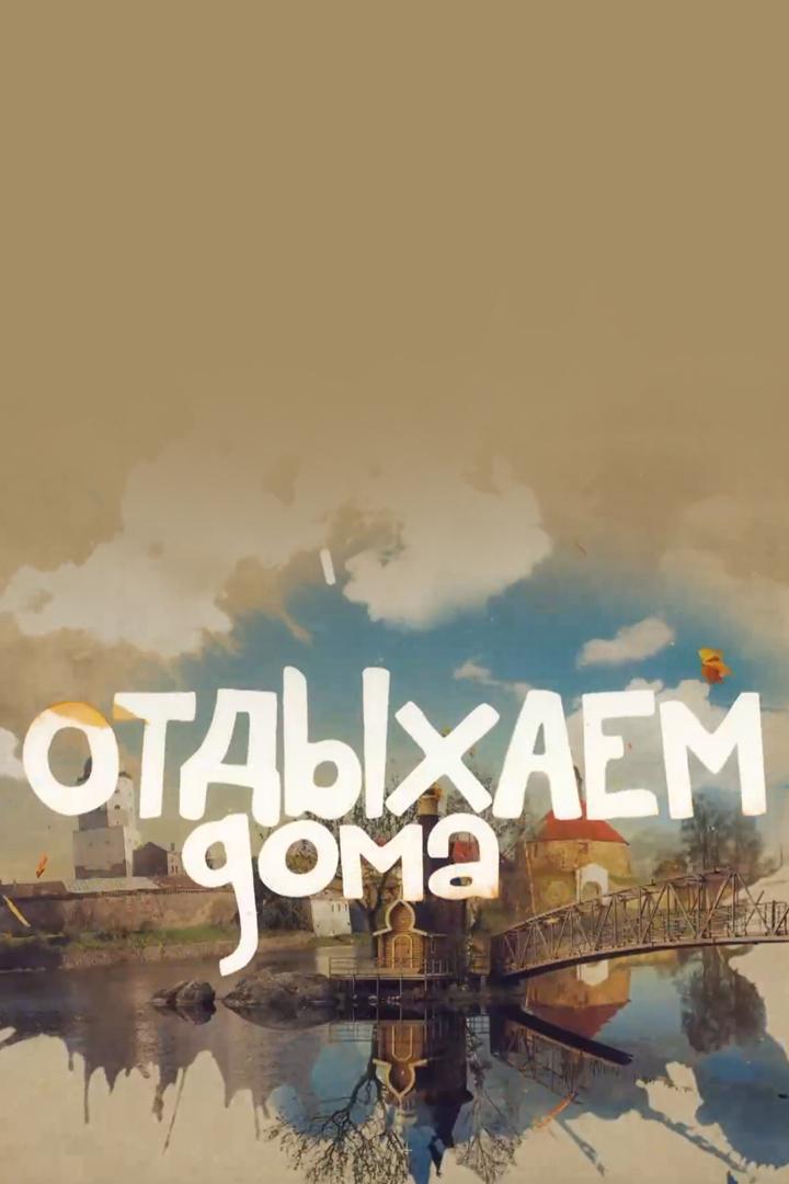 Отдыхаем дома (otdyhaem-doma) Познавательное
