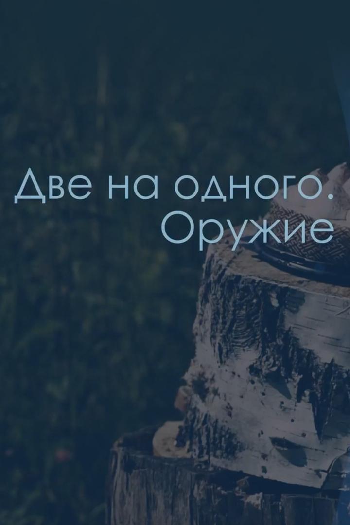 Две на одного. Оружие (dve-na-odnogo-oruzhie) Досуг, хобби
